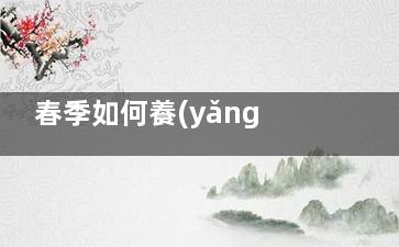 春季如何養(yǎng)生 中醫(yī)教你大紅棗健康養(yǎng)生法